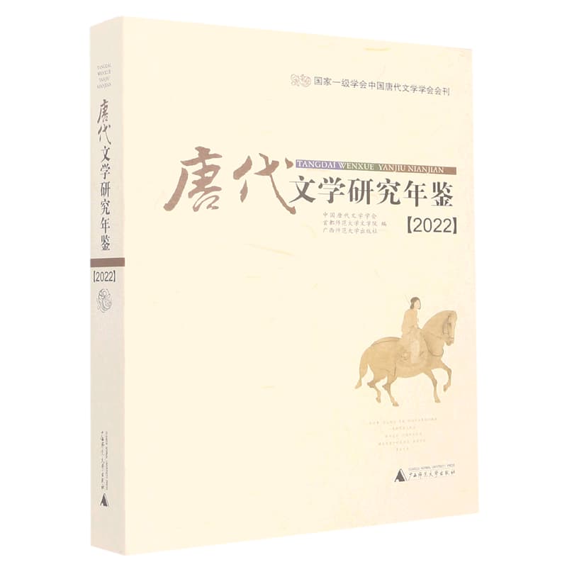 唐代文学研究年鉴(2022)