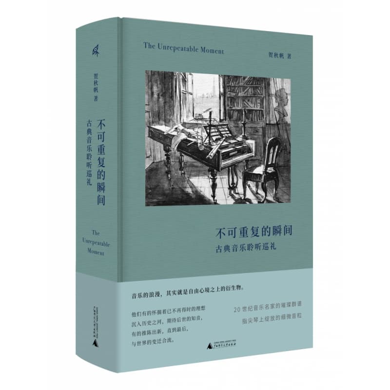 不可重复的瞬间——古典音乐聆听巡礼