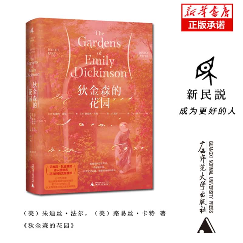 狄金森的花园