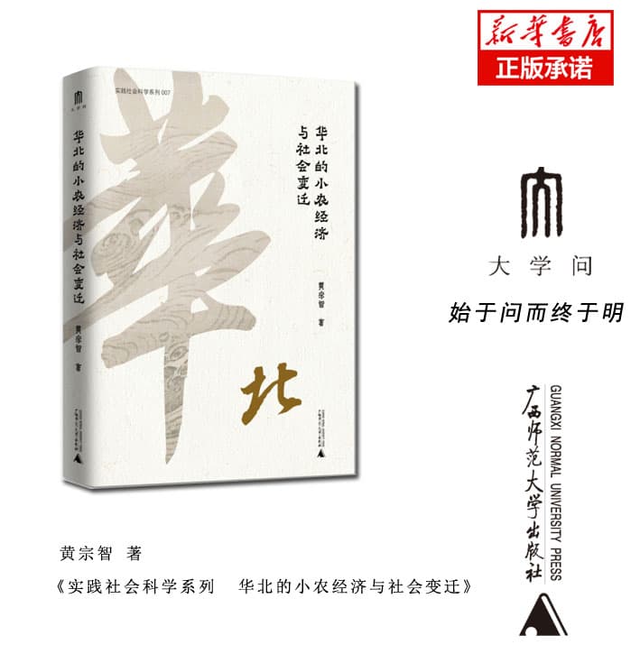 华北的小农经济与社会变迁