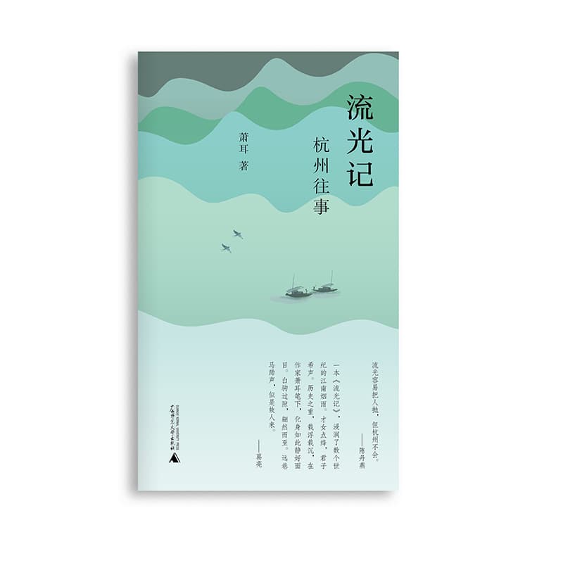 流光记——杭州往事