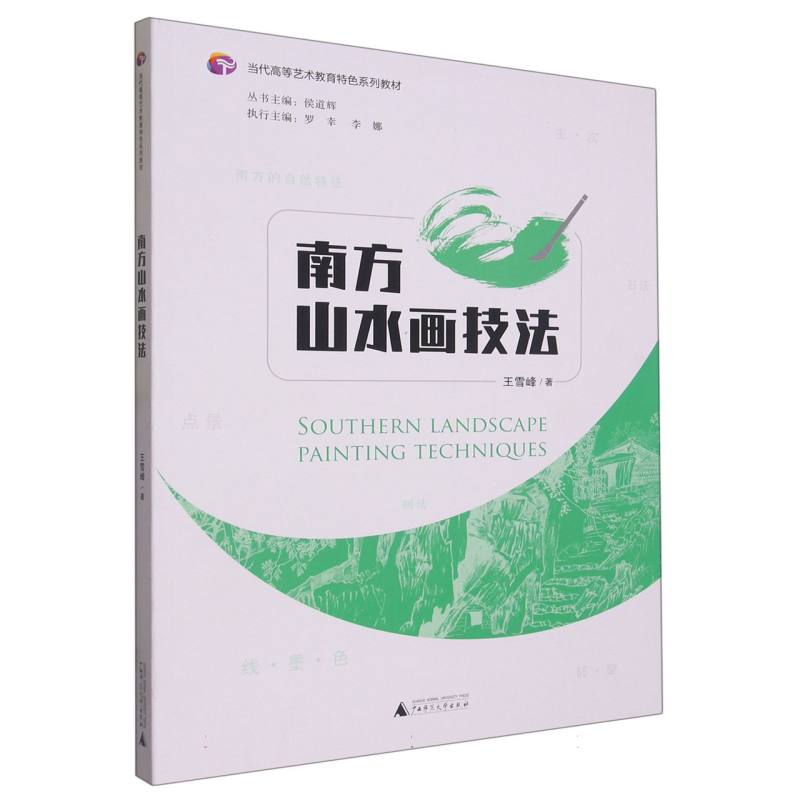 南方山水画技法