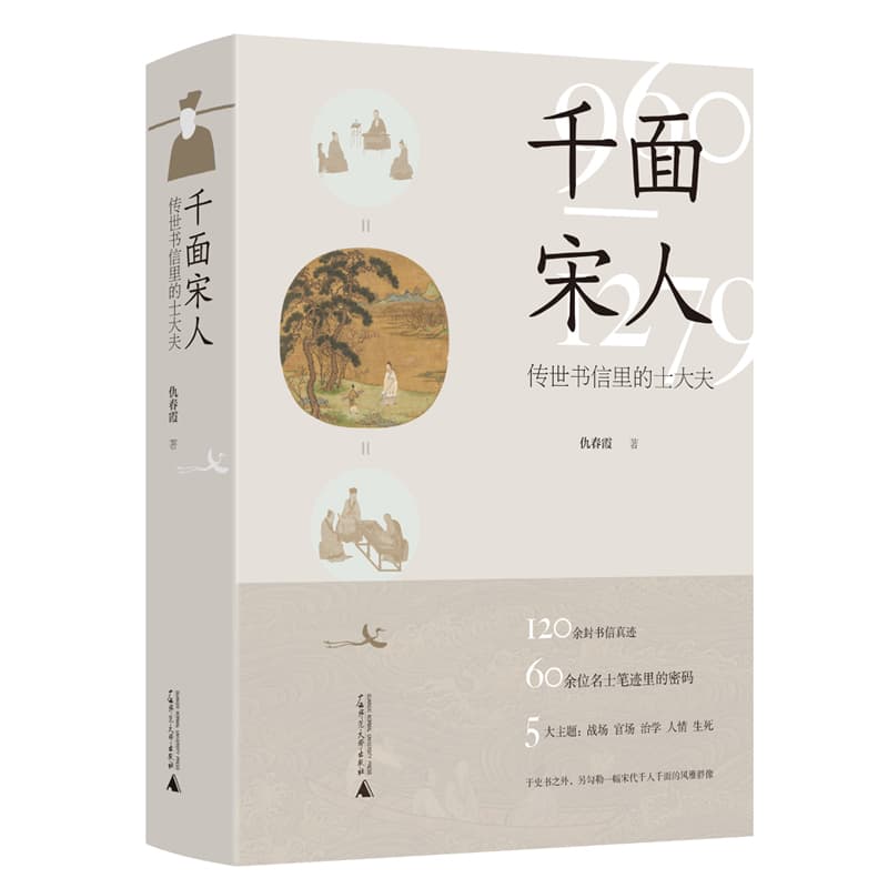千面宋人——传世书信里的士大夫