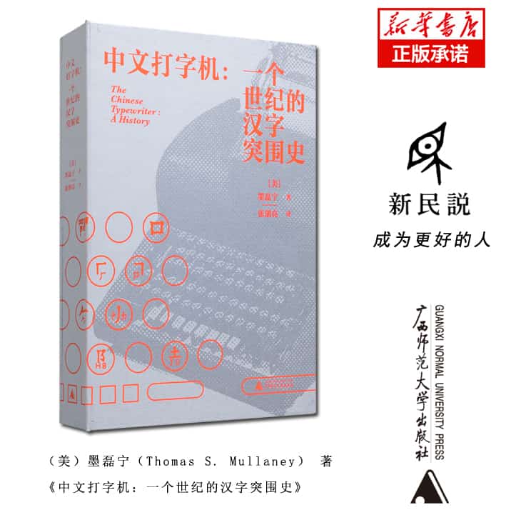 中文打字机——一个世纪的汉字突围史——a history