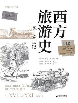 西方旅游史——16-21世纪