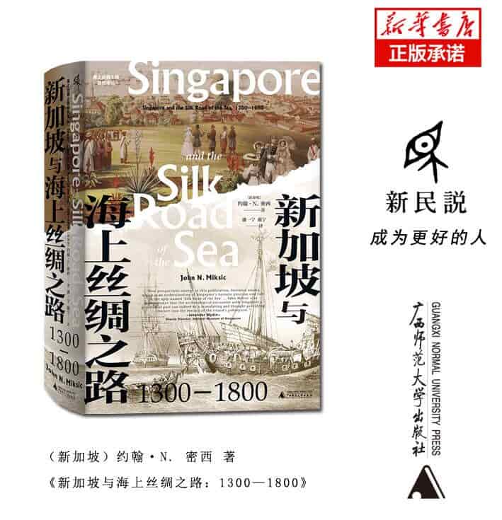 新加坡与海上丝绸之路——13001800