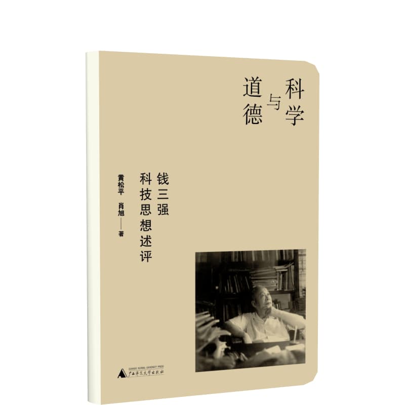 科学与道德——钱三强科技思想述评