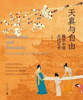 天真与自由——漫步中国古代艺术