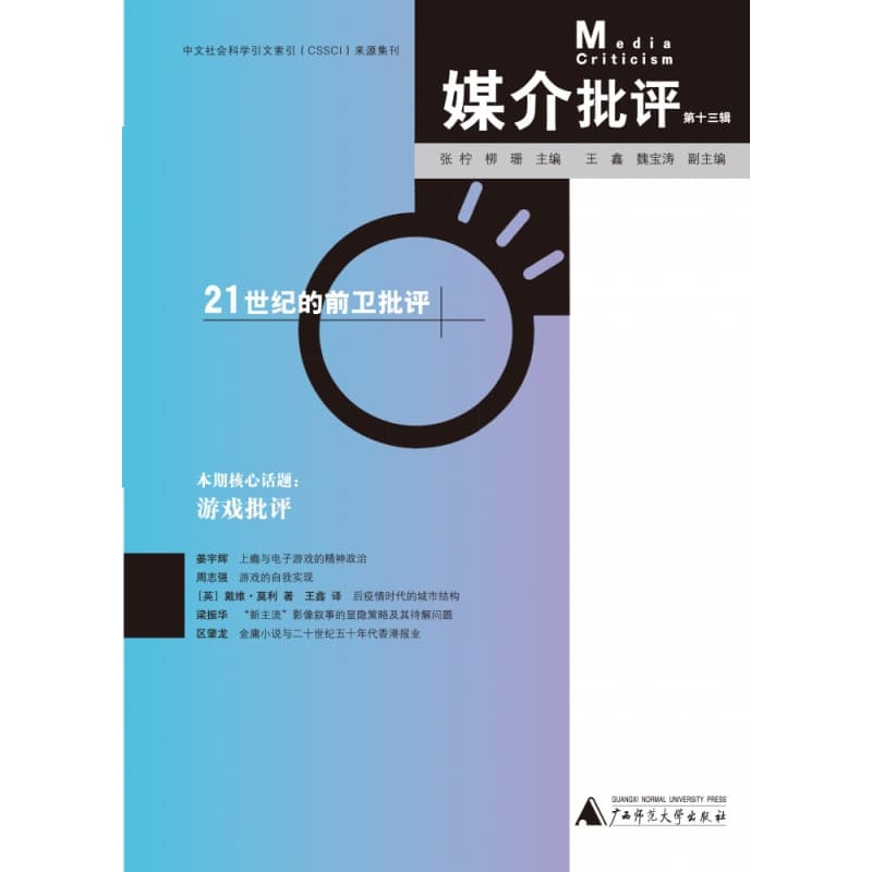 媒介批评(第十三辑)