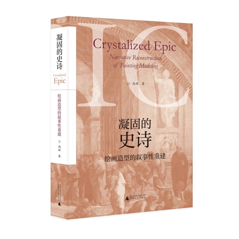 凝固的史诗——绘画造型的叙事性重建——narrative reconstruction of painting modeling
