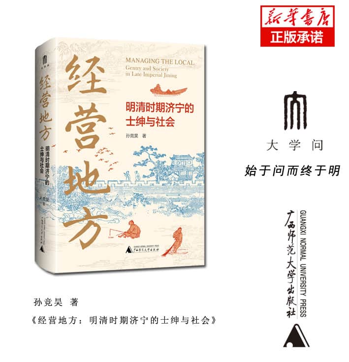 经营地方——明清时期济宁的士绅与社会