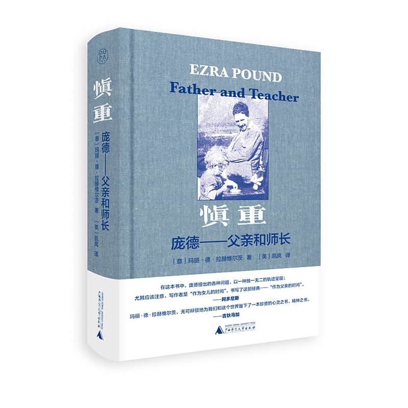 慎重——庞德父亲和师长