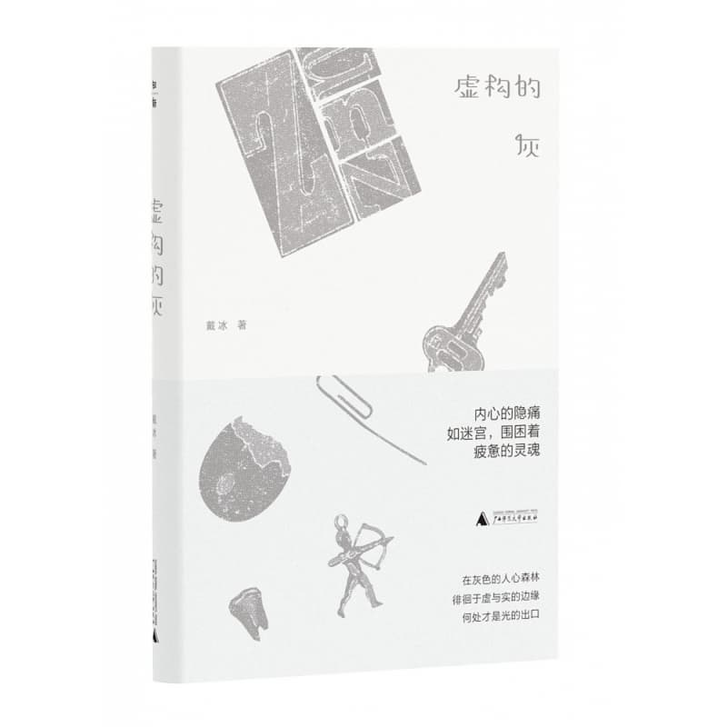 虚构的灰