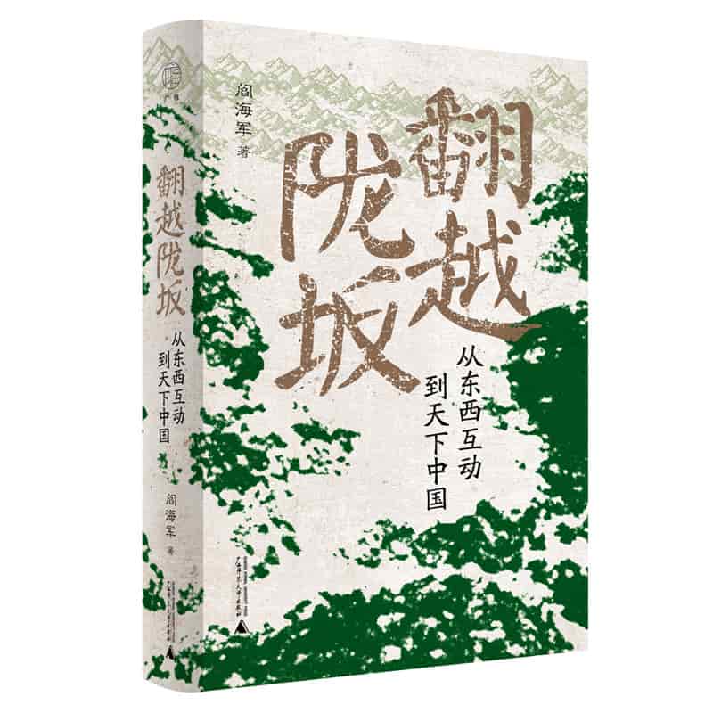 翻越陇坂——从东西互动到天下中国