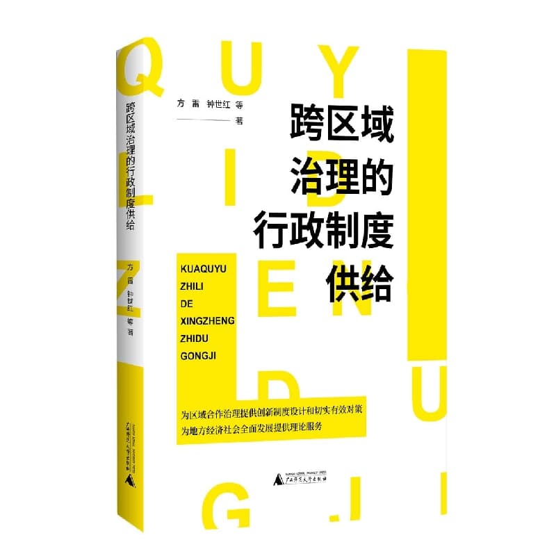 跨区域治理的行政制度供给