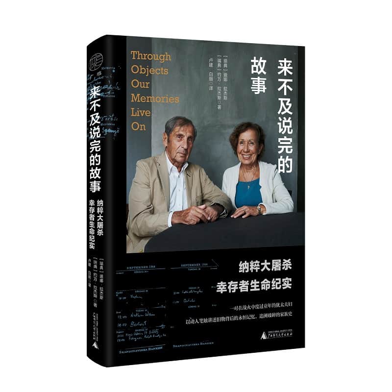 来不及说完的故事——纳粹大屠杀幸存者生命纪实