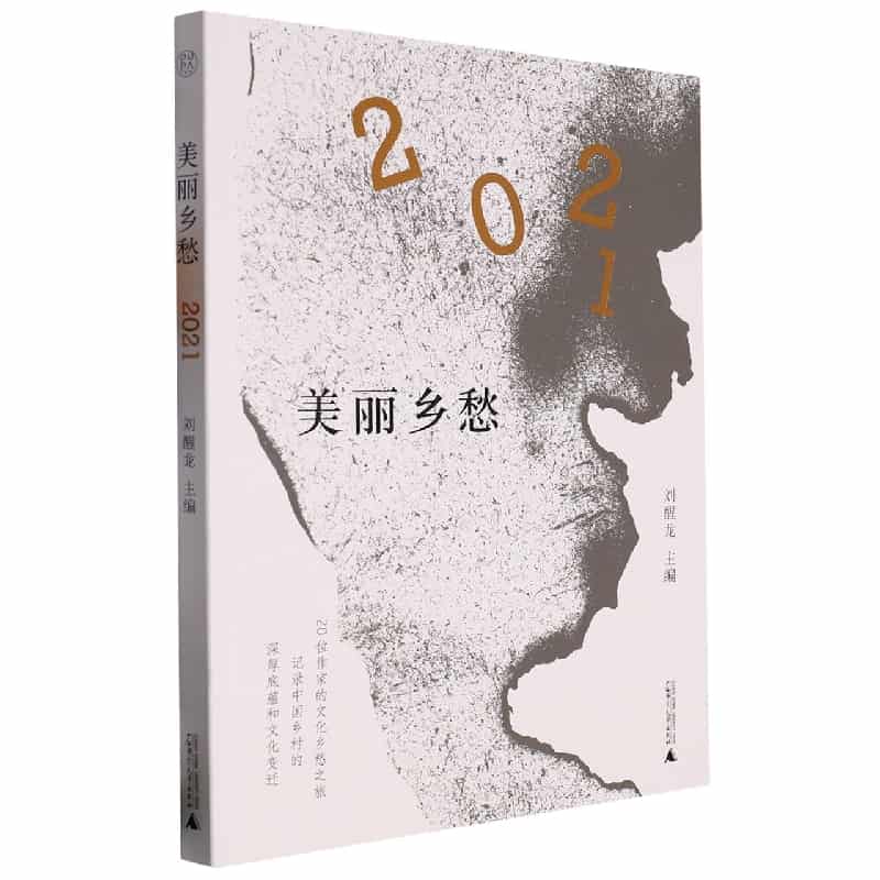 美丽乡愁(2021)