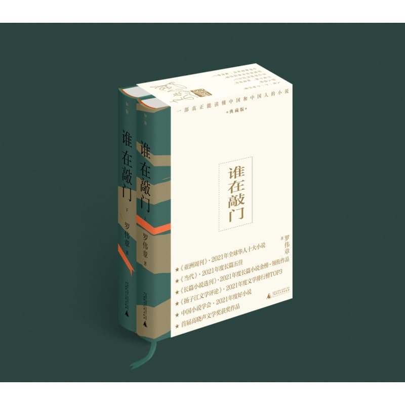 谁在敲门——典藏版