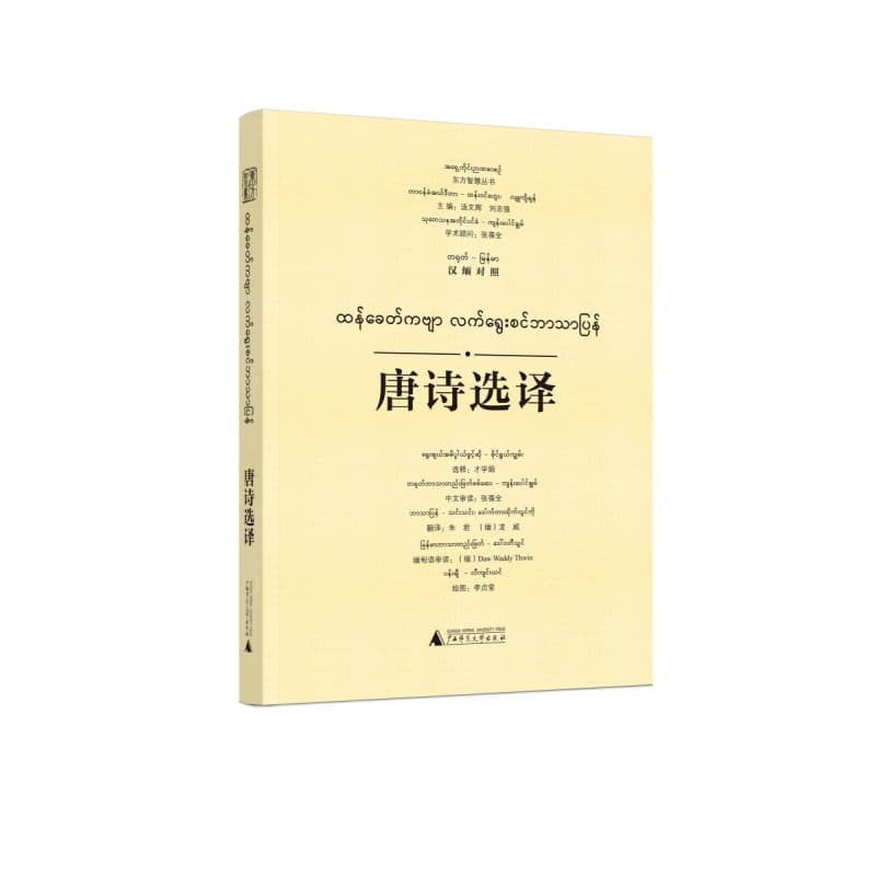 唐诗选译——汉缅对照