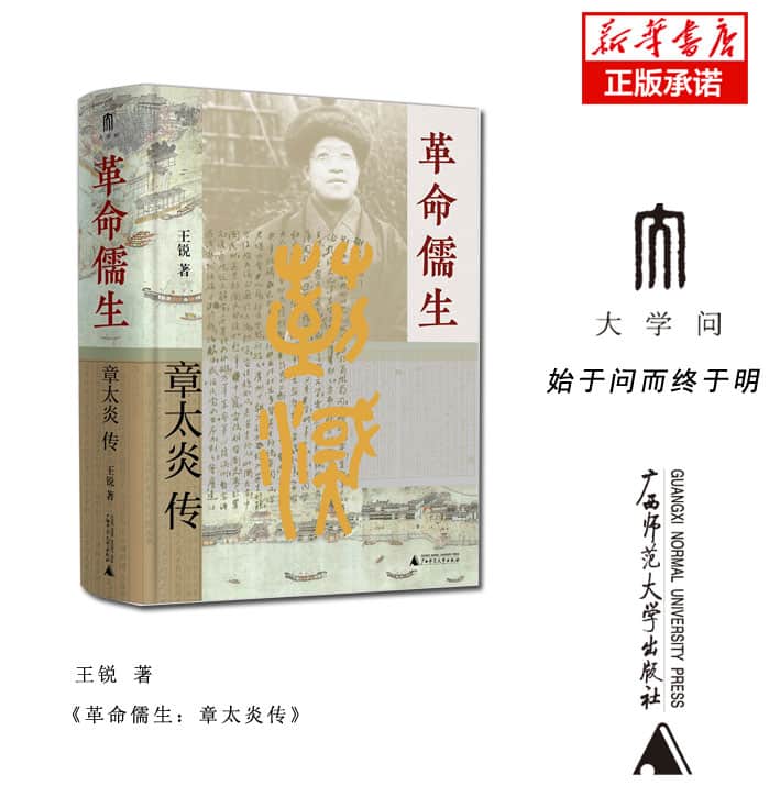 革命儒生——章太炎传