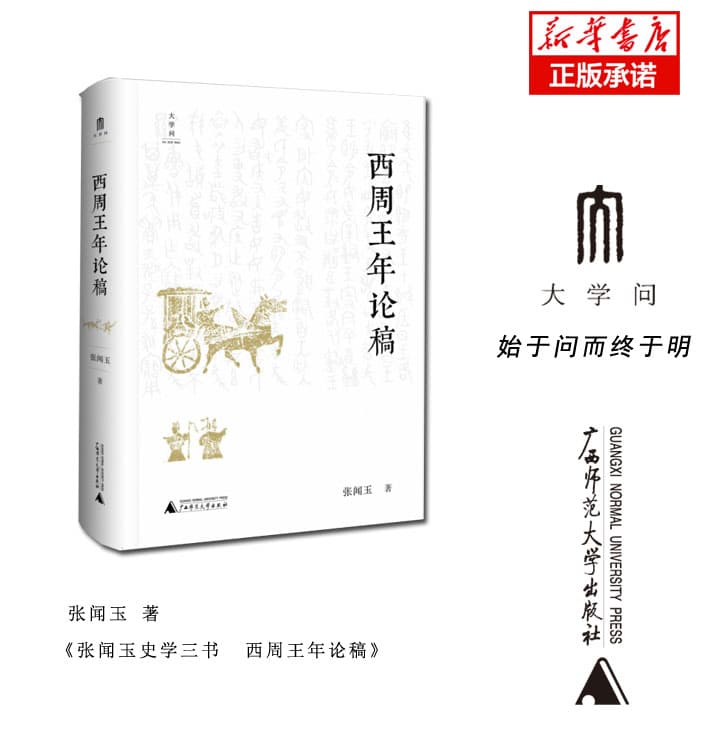 西周王年论稿