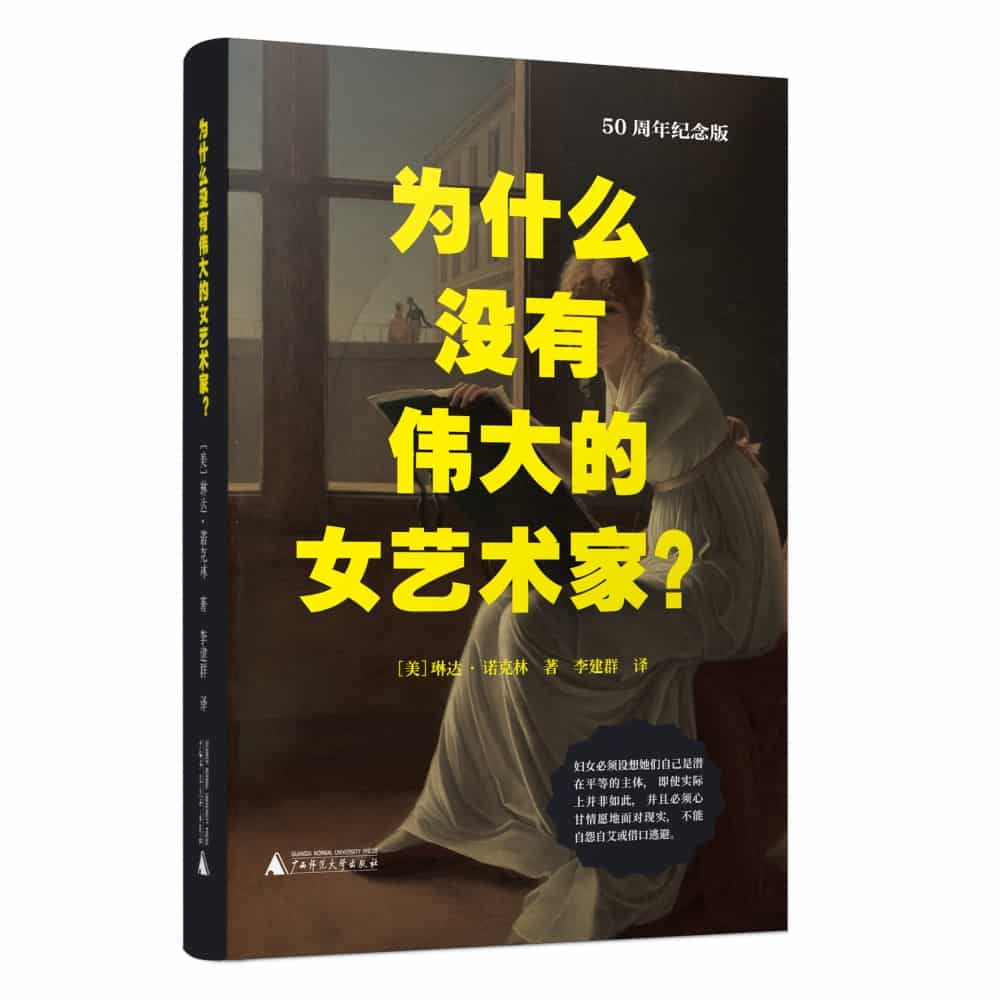 为什么没有伟大的女艺术家?