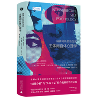 精神分析的新发展——主体间自体心理学