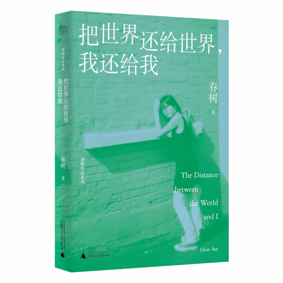 把世界还给世界，我还给我