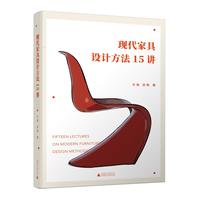现代家具设计方法15讲