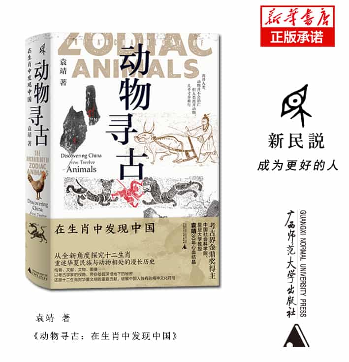 动物寻古——在生肖中发现中国——discovering China from twelve animals