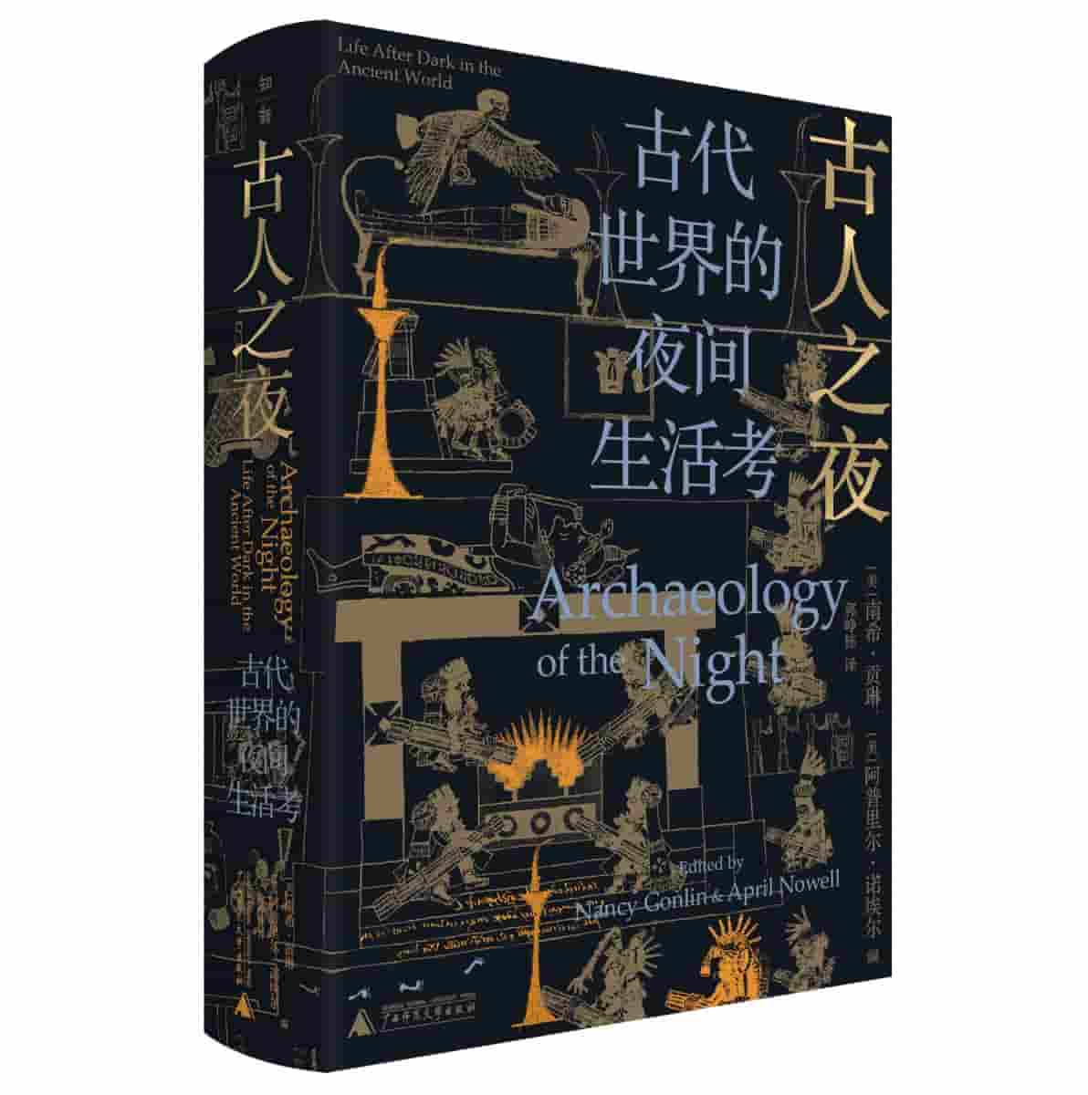 古人之夜——古代世界的夜间生活考