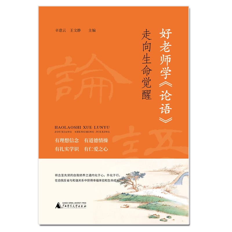 好老师学《论语》——走向生命觉醒