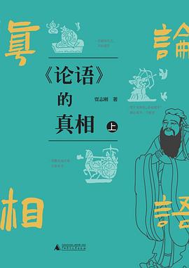 《论语》的真相