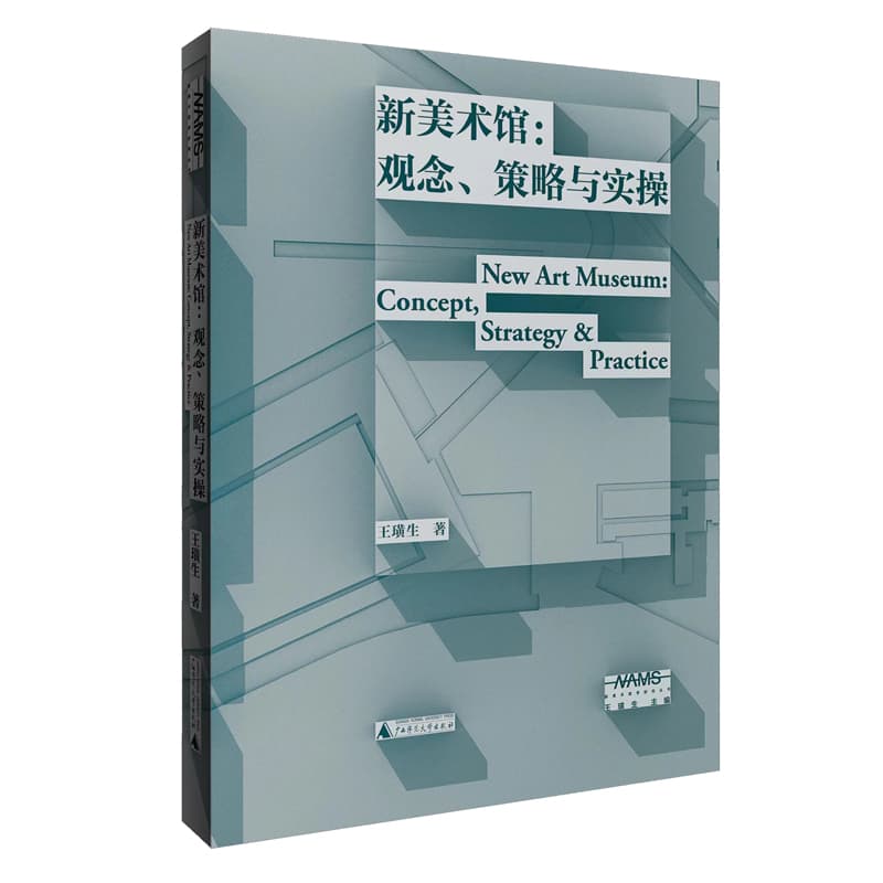 新美术馆——观念、策略与实操——concept, strategy & practice