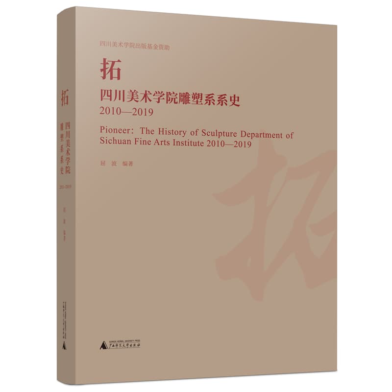 拓——四川美术学院雕塑系系史——20102019——the history of sculpture department of Sichuan fine arts institute——20102019