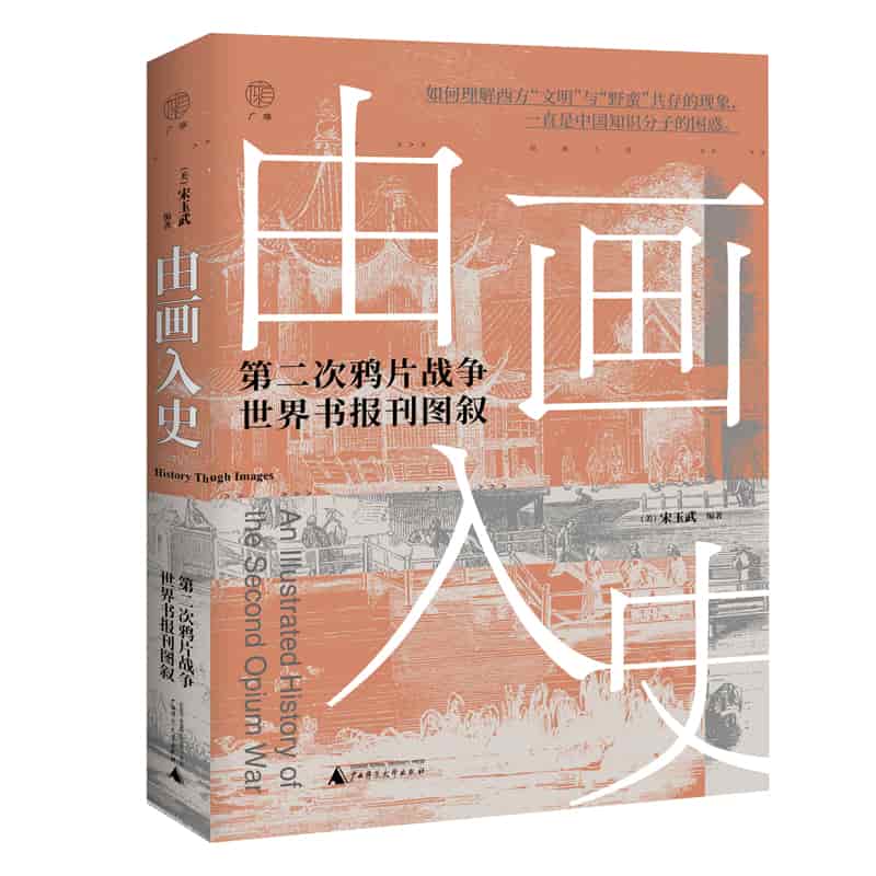由画入史——第二次鸦片战争世界书报刊图叙