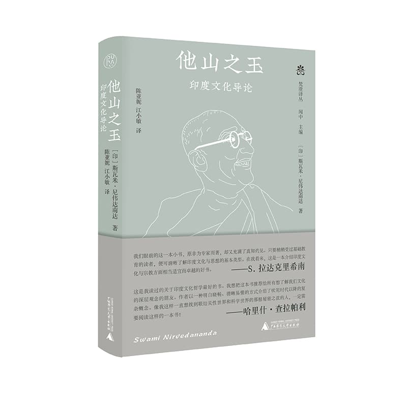 他山之玉——印度文化导论