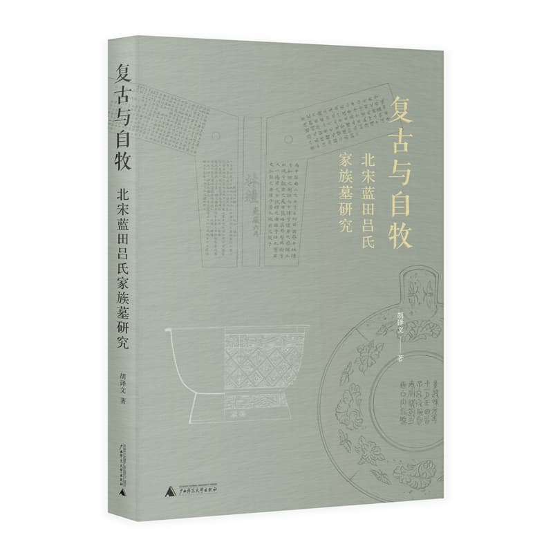 复古与自牧——北宋蓝田吕氏家族墓研究