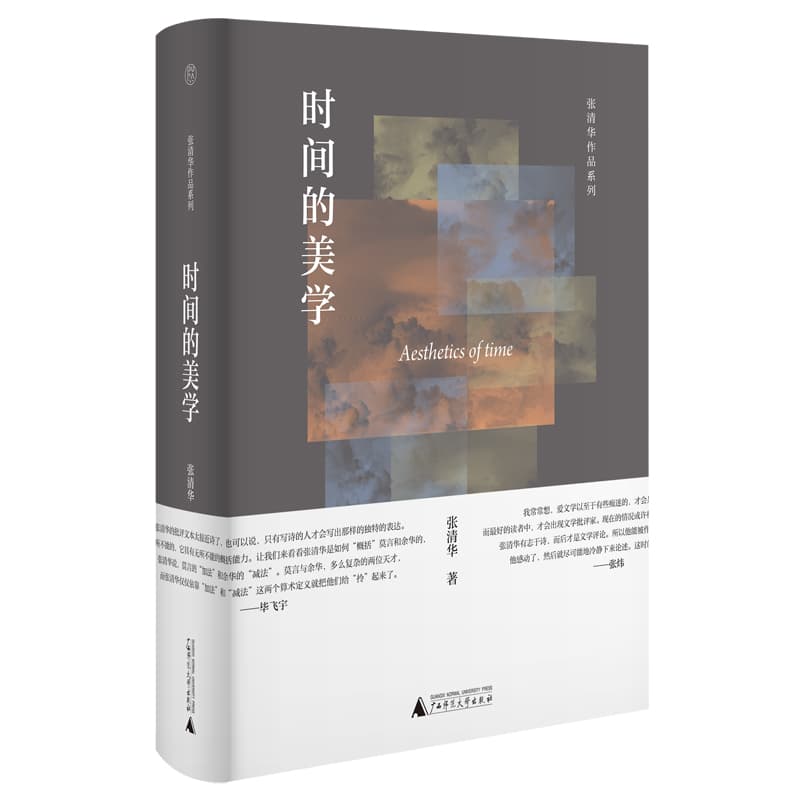 时间的美学