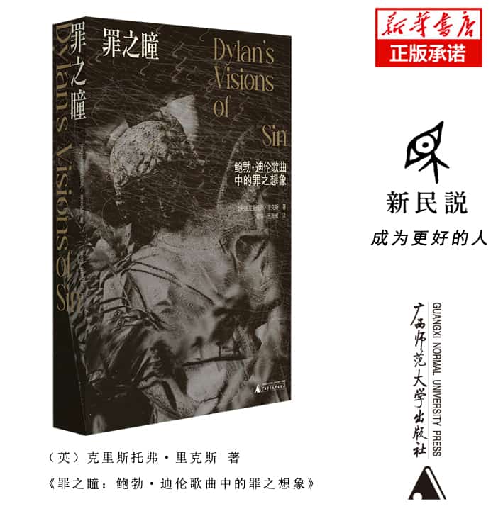 罪之瞳——鲍勃·迪伦歌曲中的罪之想象