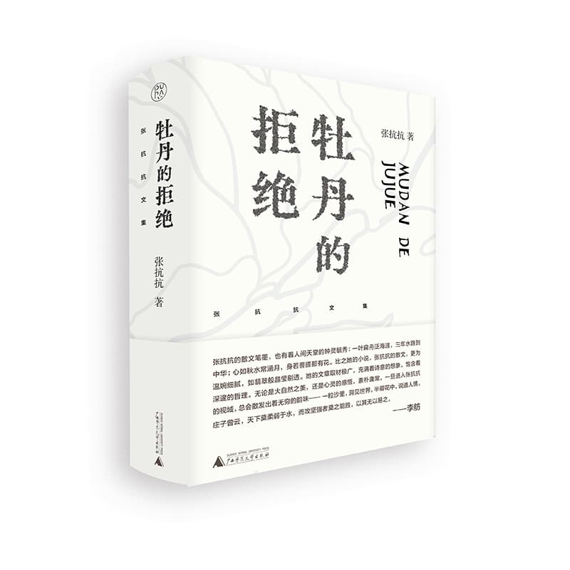 牡丹的拒绝