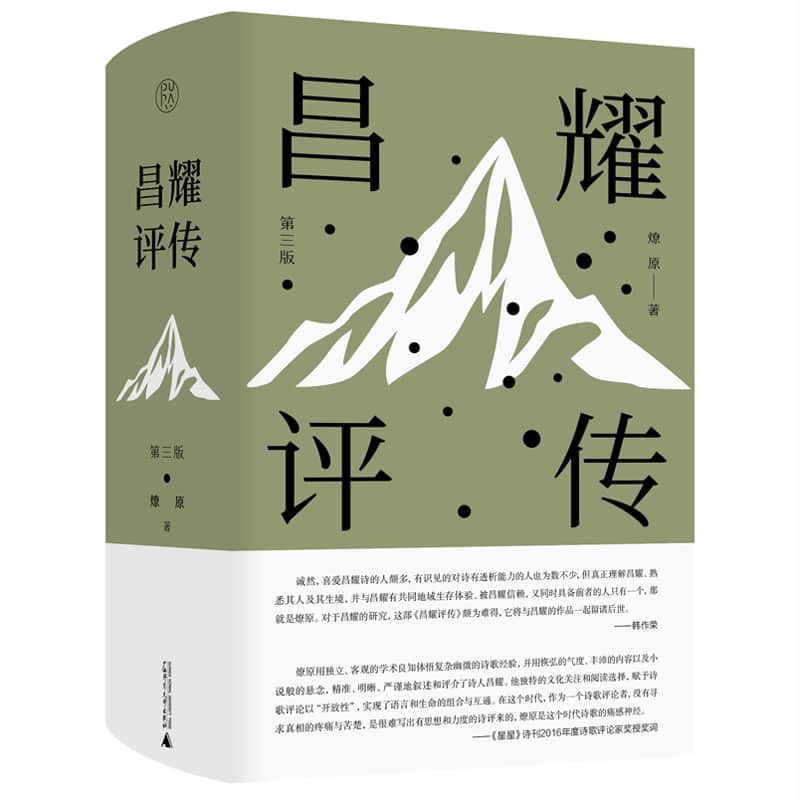 昌耀评传