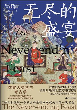 无尽的盛宴——饮宴人类学与考古学——the anthropology and archaeology of feasting