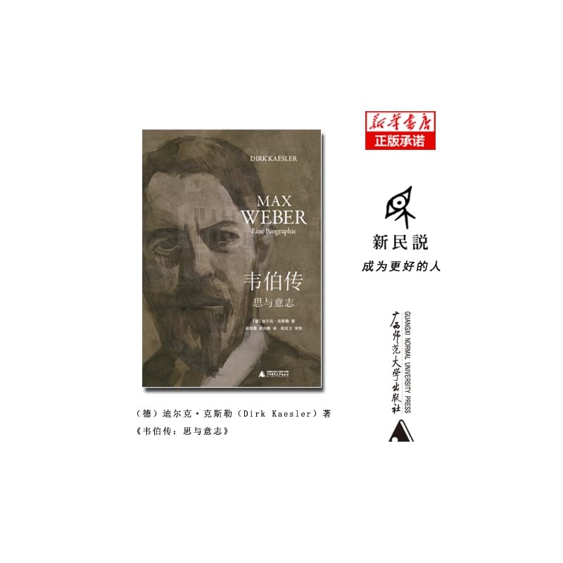 韦伯传——思与意志——eine Biographie