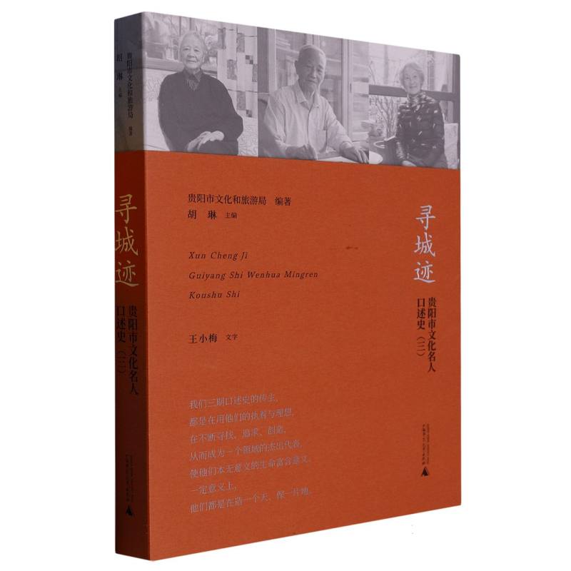 寻城迹:贵阳市文化名人口述史(三)