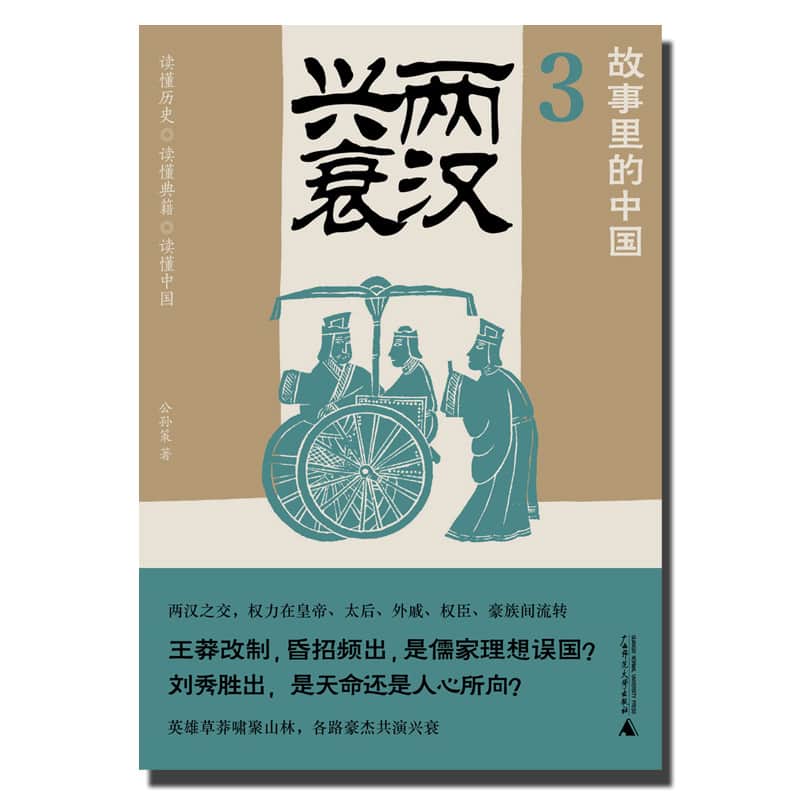故事里的中国(3):两汉兴衰