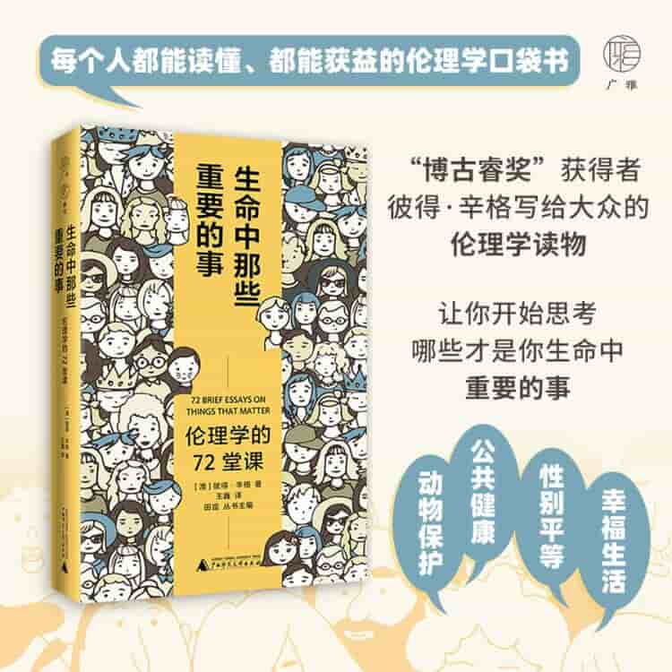 生命中那些重要的事——伦理学的72堂课