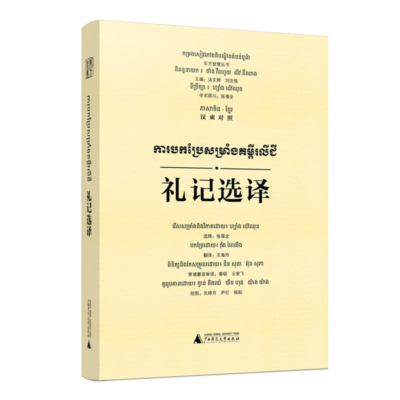 礼记选译——汉柬对照