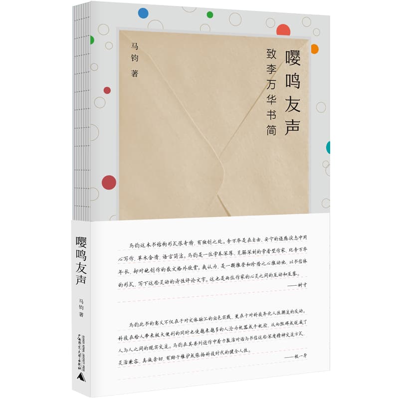 嘤鸣友声——致李万华书简