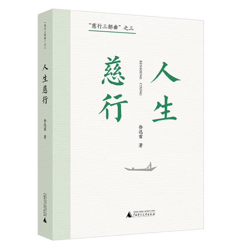 人生慈行